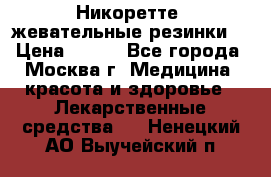 Никоретте, жевательные резинки  › Цена ­ 300 - Все города, Москва г. Медицина, красота и здоровье » Лекарственные средства   . Ненецкий АО,Выучейский п.